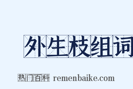 節外生枝组词是什么意思的图片